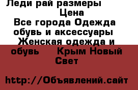 Леди-рай размеры 52-54,56-58,60-62 › Цена ­ 7 800 - Все города Одежда, обувь и аксессуары » Женская одежда и обувь   . Крым,Новый Свет